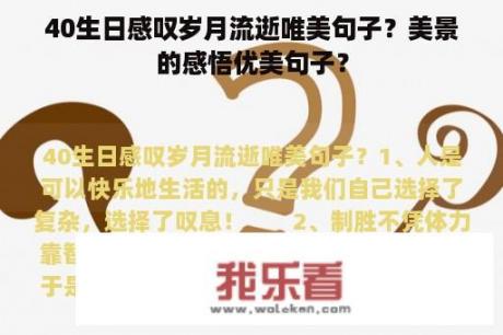 40生日感叹岁月流逝唯美句子？美景的感悟优美句子？