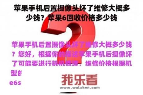 苹果手机后置摄像头坏了维修大概多少钱？苹果6回收价格多少钱