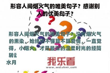 形容人间烟火气的唯美句子？感谢别人的优美句子？