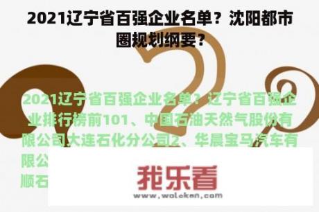 2021辽宁省百强企业名单？沈阳都市圈规划纲要？