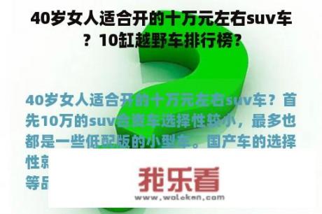 40岁女人适合开的十万元左右suv车？10缸越野车排行榜？