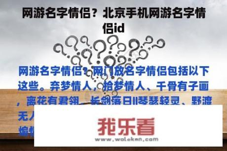 网游名字情侣？北京手机网游名字情侣id