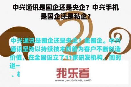 中兴通讯是国企还是央企？中兴手机是国企还是私企？