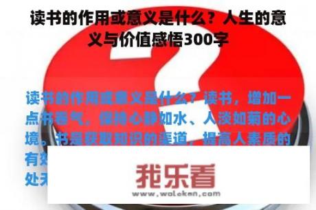 读书的作用或意义是什么？人生的意义与价值感悟300字