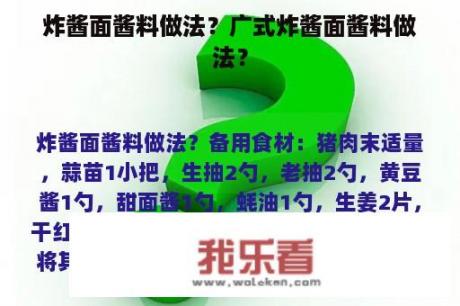 炸酱面酱料做法？广式炸酱面酱料做法？