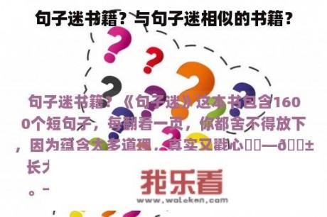 句子迷书籍？与句子迷相似的书籍？