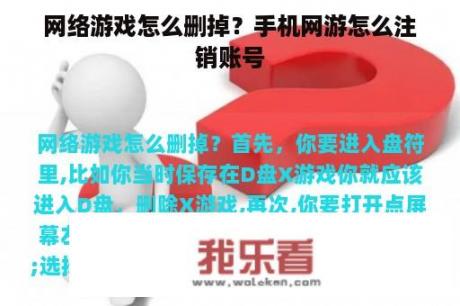 网络游戏怎么删掉？手机网游怎么注销账号