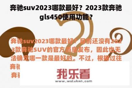 奔驰suv2023哪款最好？2023款奔驰gls450使用功能？