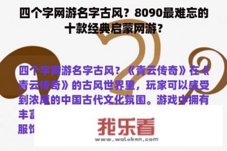 四个字网游名字古风？8090最难忘的十款经典启蒙网游？