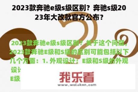 2023款奔驰e级s级区别？奔驰s级2023年大改款官方公布？