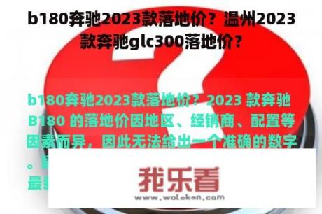 b180奔驰2023款落地价？温州2023款奔驰glc300落地价？