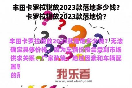 丰田卡罗拉锐放2023款落地多少钱？卡罗拉锐放2023款落地价？