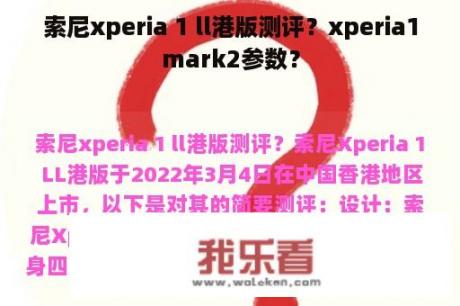 索尼xperia 1 ll港版测评？xperia1mark2参数？