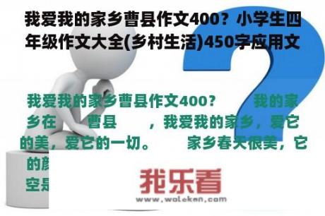 我爱我的家乡曹县作文400？小学生四年级作文大全(乡村生活)450字应用文？