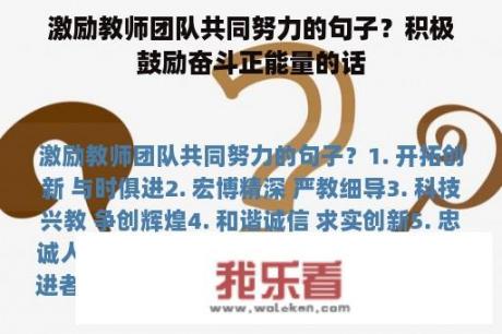 激励教师团队共同努力的句子？积极鼓励奋斗正能量的话