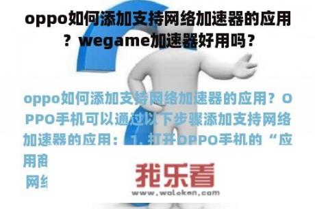 oppo如何添加支持网络加速器的应用？wegame加速器好用吗？