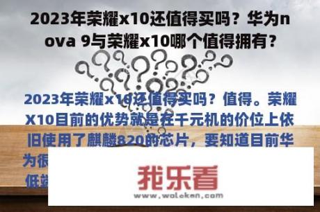 2023年荣耀x10还值得买吗？华为nova 9与荣耀x10哪个值得拥有？