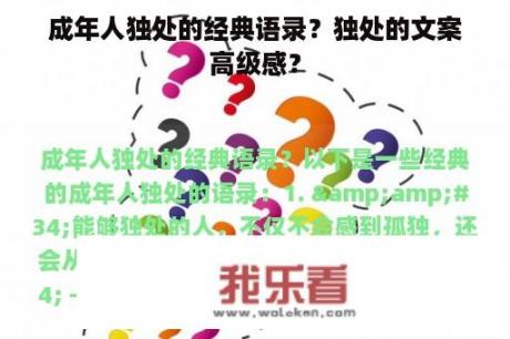 成年人独处的经典语录？独处的文案高级感？