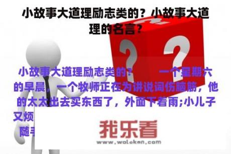 小故事大道理励志类的？小故事大道理的名言？