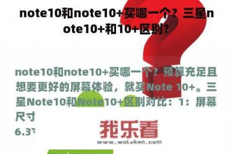 note10和note10+买哪一个？三星note10+和10+区别？