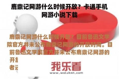 鹿鼎记网游什么时候开放？卡通手机网游小说下载