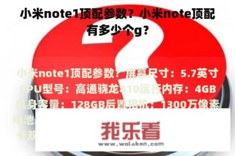 小米note1顶配参数？小米note顶配有多少个g？