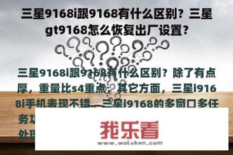 三星9168i跟9168有什么区别？三星gt9168怎么恢复出厂设置？