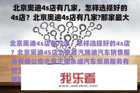 北京奥迪4s店有几家，怎样选择好的4s店？北京奥迪4s店有几家?那家最大？