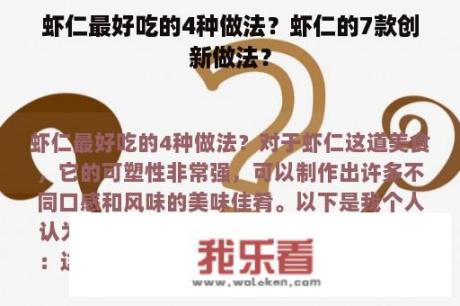 虾仁最好吃的4种做法？虾仁的7款创新做法？