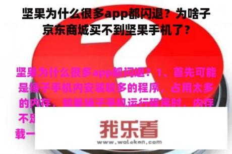 坚果为什么很多app都闪退？为啥子京东商城买不到坚果手机了？