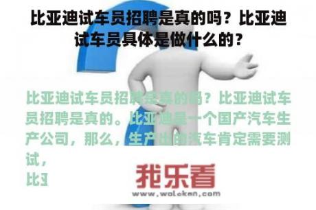 比亚迪试车员招聘是真的吗？比亚迪试车员具体是做什么的？