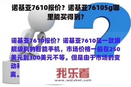 诺基亚7610报价？诺基亚76105g哪里能买得到？