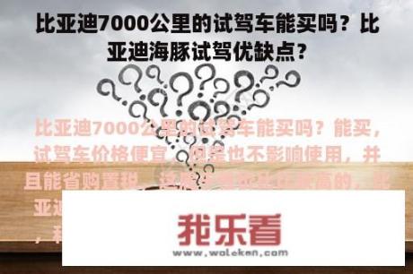 比亚迪7000公里的试驾车能买吗？比亚迪海豚试驾优缺点？