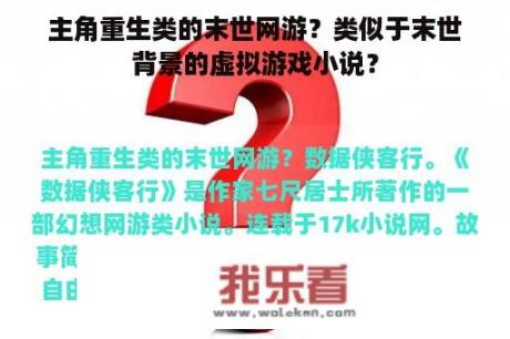 主角重生类的末世网游？类似于末世背景的虚拟游戏小说？