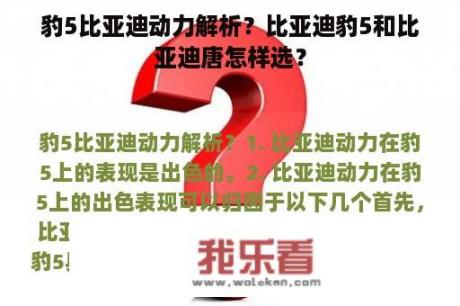 豹5比亚迪动力解析？比亚迪豹5和比亚迪唐怎样选？