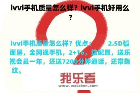 ivvi手机质量怎么样？ivvi手机好用么？