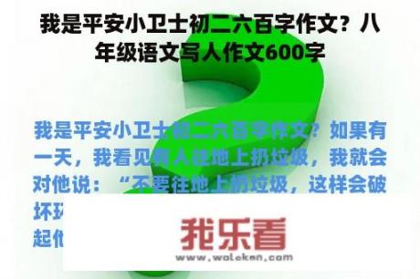 我是平安小卫士初二六百字作文？八年级语文写人作文600字