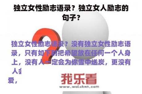 独立女性励志语录？独立女人励志的句子？