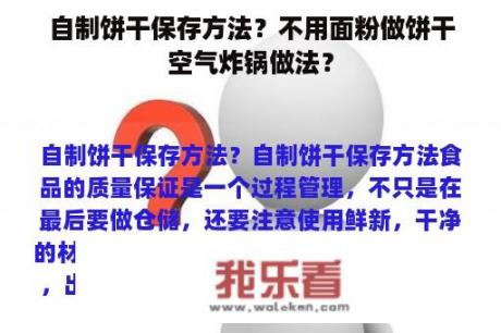 自制饼干保存方法？不用面粉做饼干空气炸锅做法？