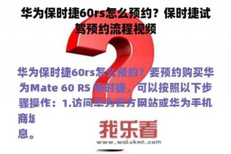 华为保时捷60rs怎么预约？保时捷试驾预约流程视频