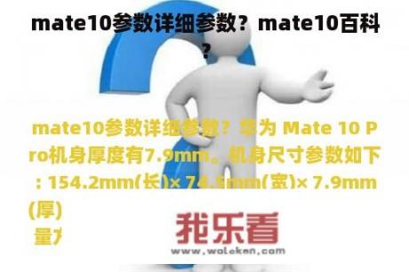 mate10参数详细参数？mate10百科？