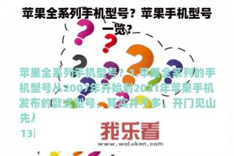 苹果全系列手机型号？苹果手机型号一览？