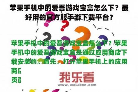 苹果手机中的爱吾游戏宝盒怎么下？最好用的官方服手游下载平台？