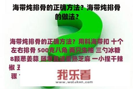 海带炖排骨的正确方法？海带炖排骨的做法？