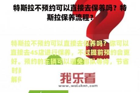 特斯拉不预约可以直接去保养吗？特斯拉保养流程？