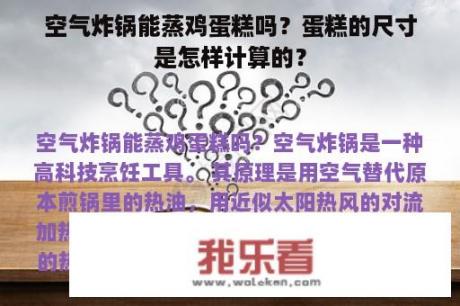 空气炸锅能蒸鸡蛋糕吗？蛋糕的尺寸是怎样计算的？