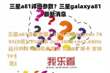 三星a81详细参数？三星galaxya81最新消息