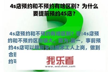 4s店预约和不预约有啥区别？为什么要提前预约4S店？