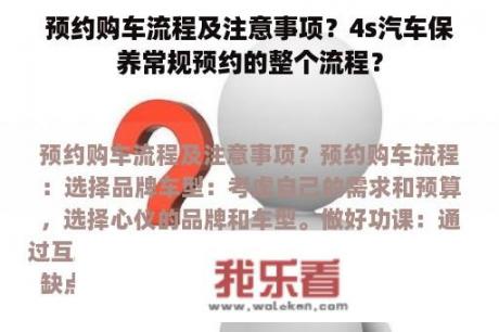 预约购车流程及注意事项？4s汽车保养常规预约的整个流程？