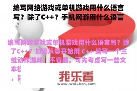 编写网络游戏或单机游戏用什么语言写？除了C++？手机网游用什么语言写